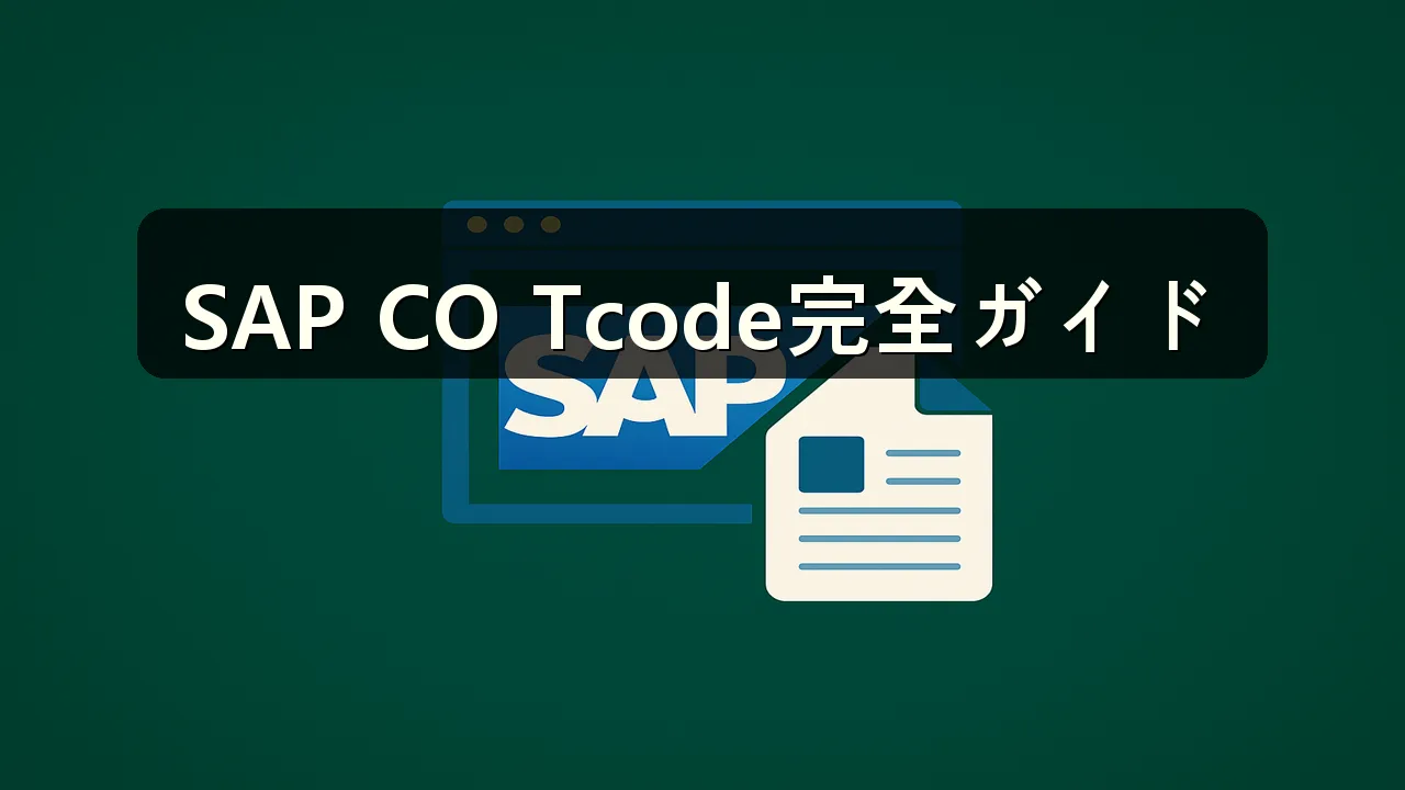 SAP CO Tcode マスター作成についての完全ガイド