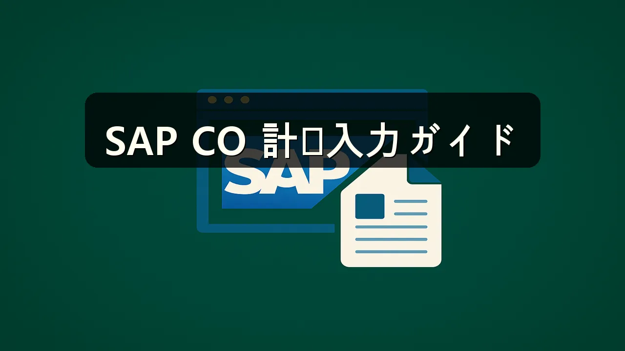 SAP CO Tcode 計画入力の完全ガイド