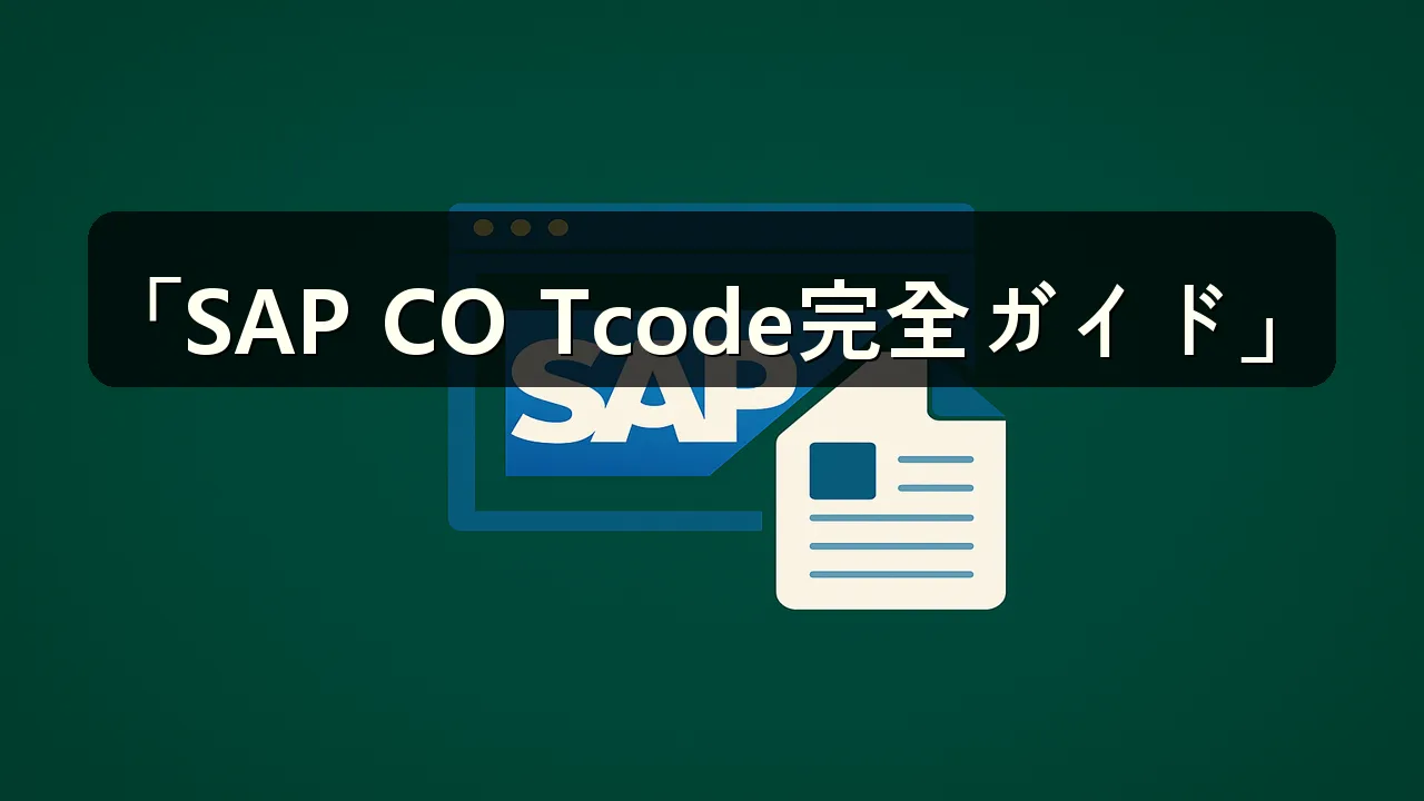 SAP CO Tcode 原価要素 表示の完全ガイド