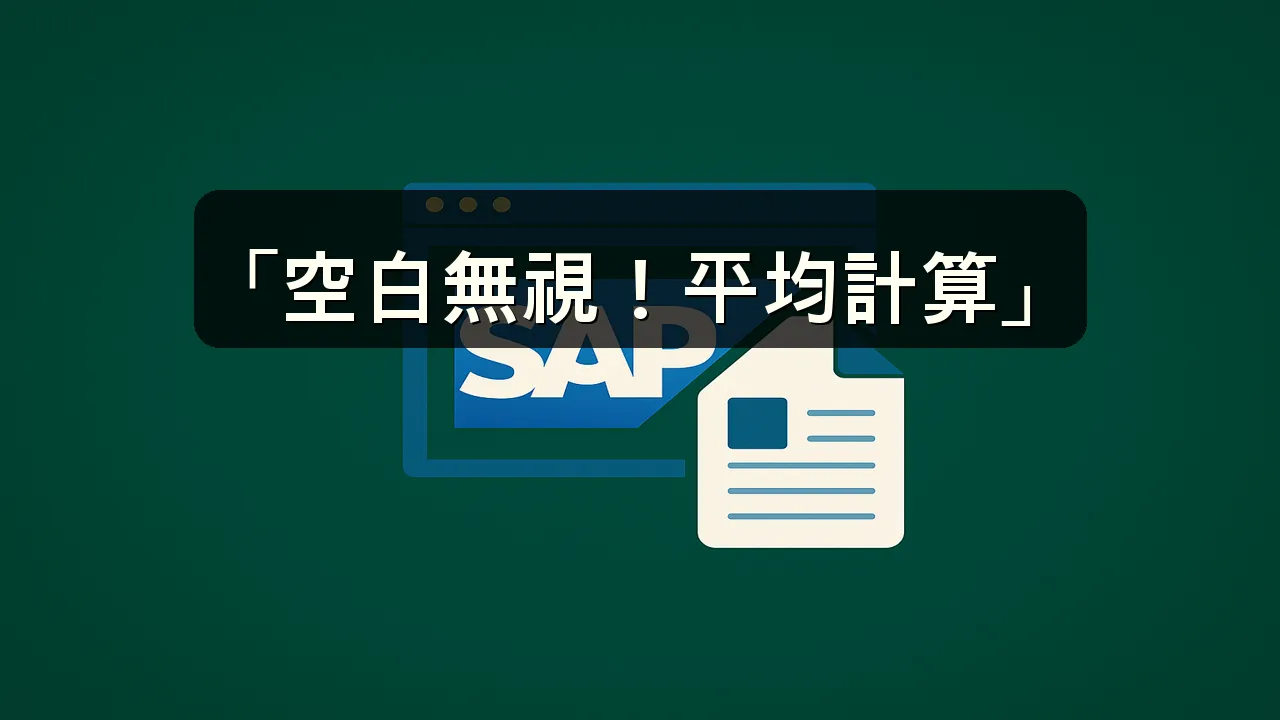 エクセルで平均を出すときに空白セルを無視する方法