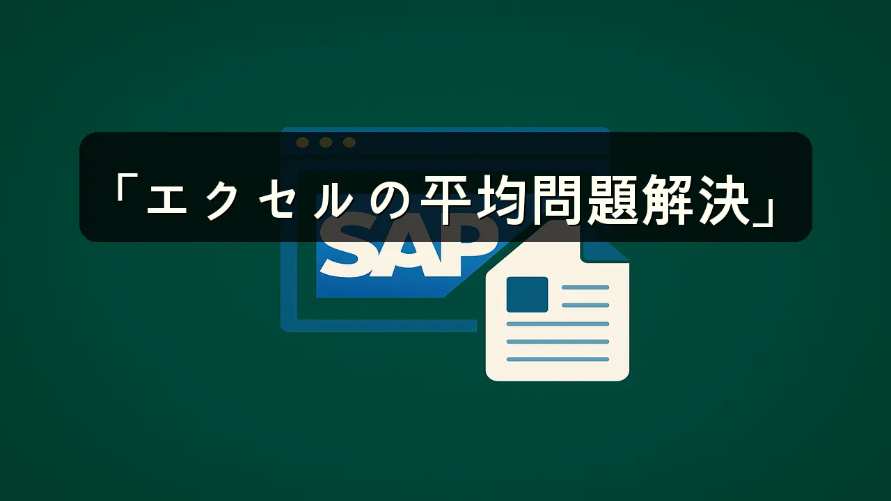 エクセル 文字列が含まれると平均できない問題の解決法