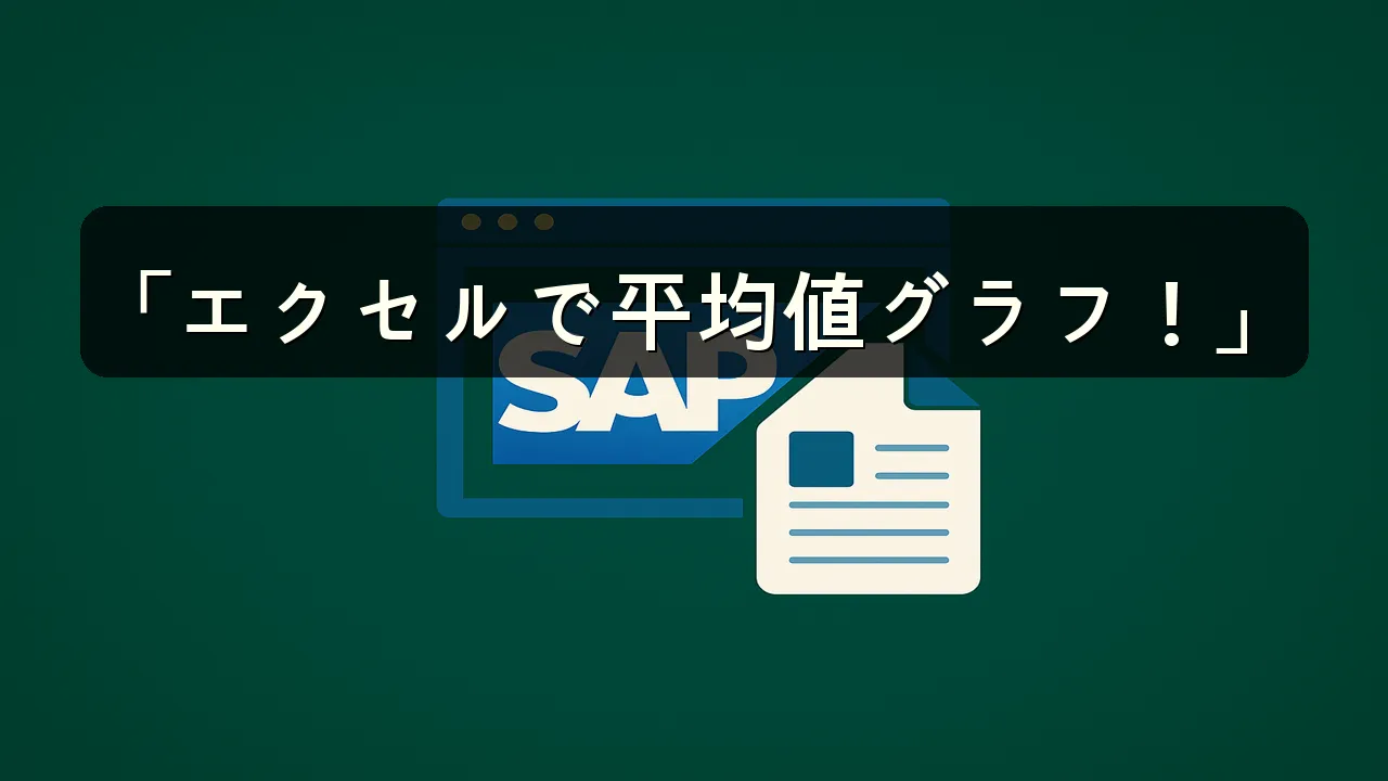 エクセルで平均値をグラフで表示する方法