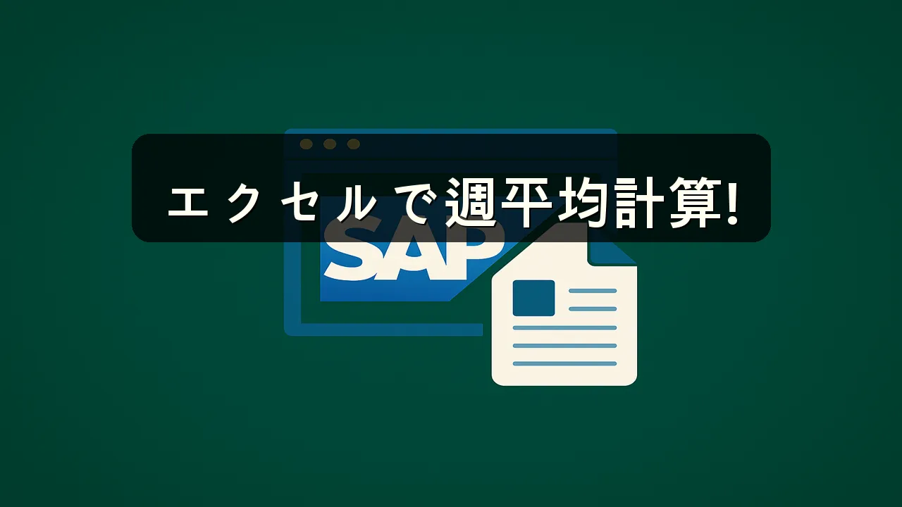 エクセル 週ごとの平均を自動で計算する方法