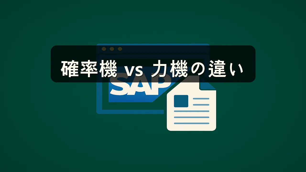 確率機と力機の違いと特性比較