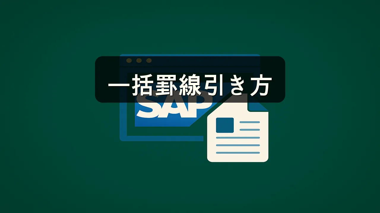 エクセル 表に罫線を一括で引く方法