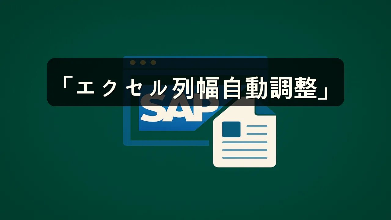 エクセル 表の列幅を自動調整する方法