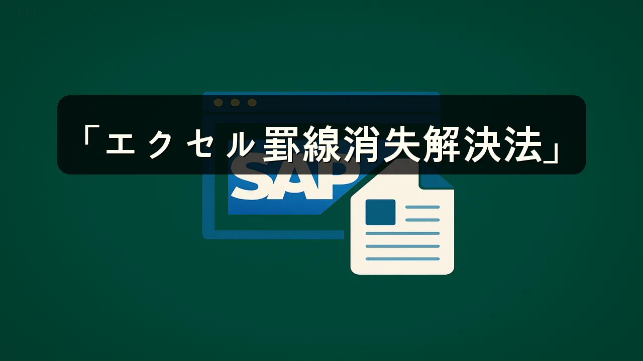 エクセル 表 内の罫線が消える原因と解決法