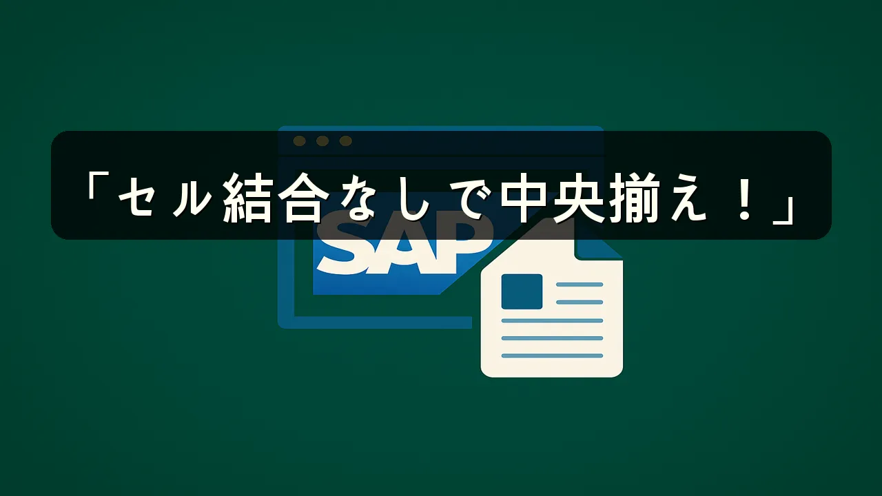エクセル 表 セル結合せずに中央揃えにする方法