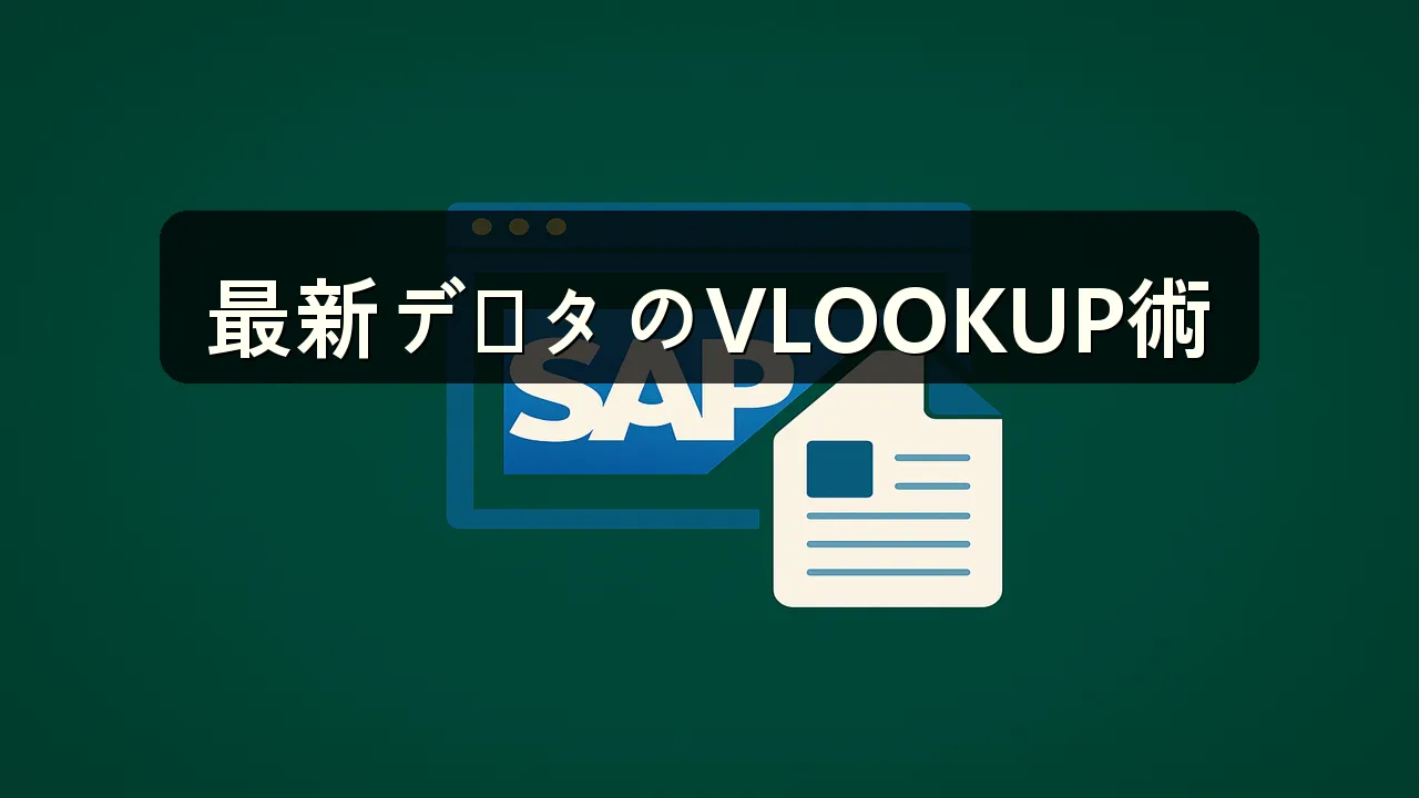 vlookupで最新のデータを取得する方法