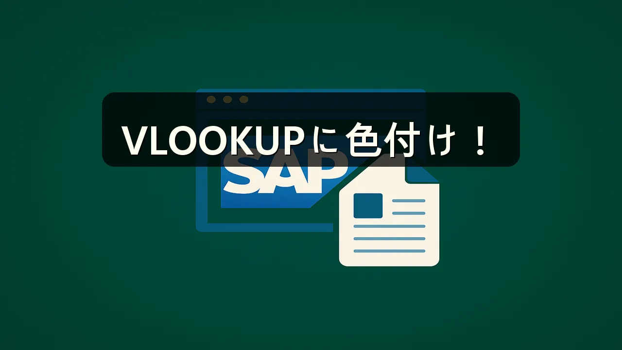 VLOOKUP結果に色を付ける方法