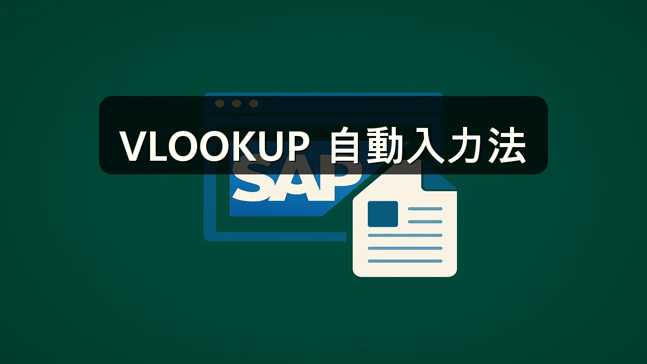VLOOKUP 参照値を自動入力する方法