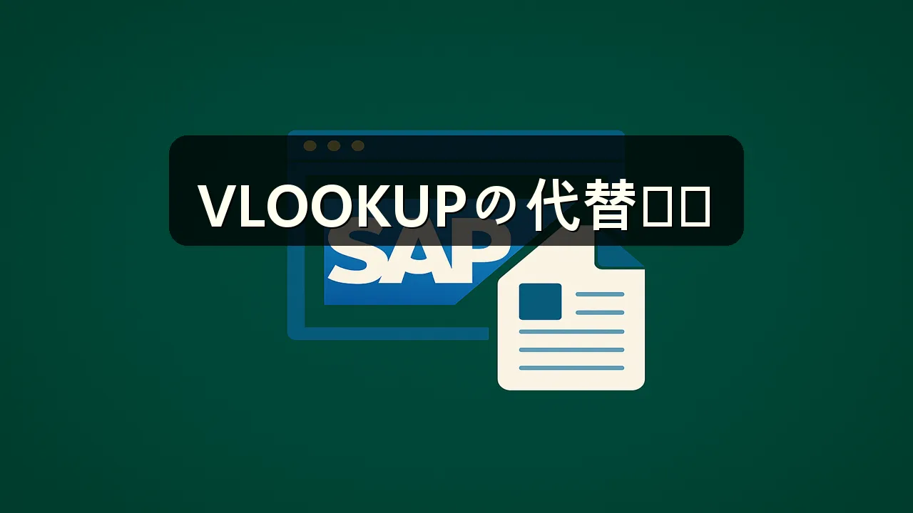 VLOOKUPの代わりに使える関数まとめ