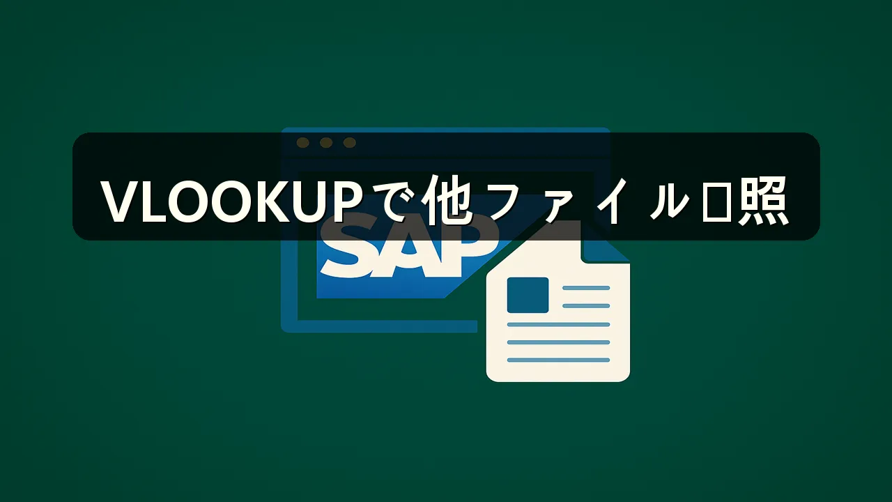 VLOOKUP 別ファイルを参照する方法