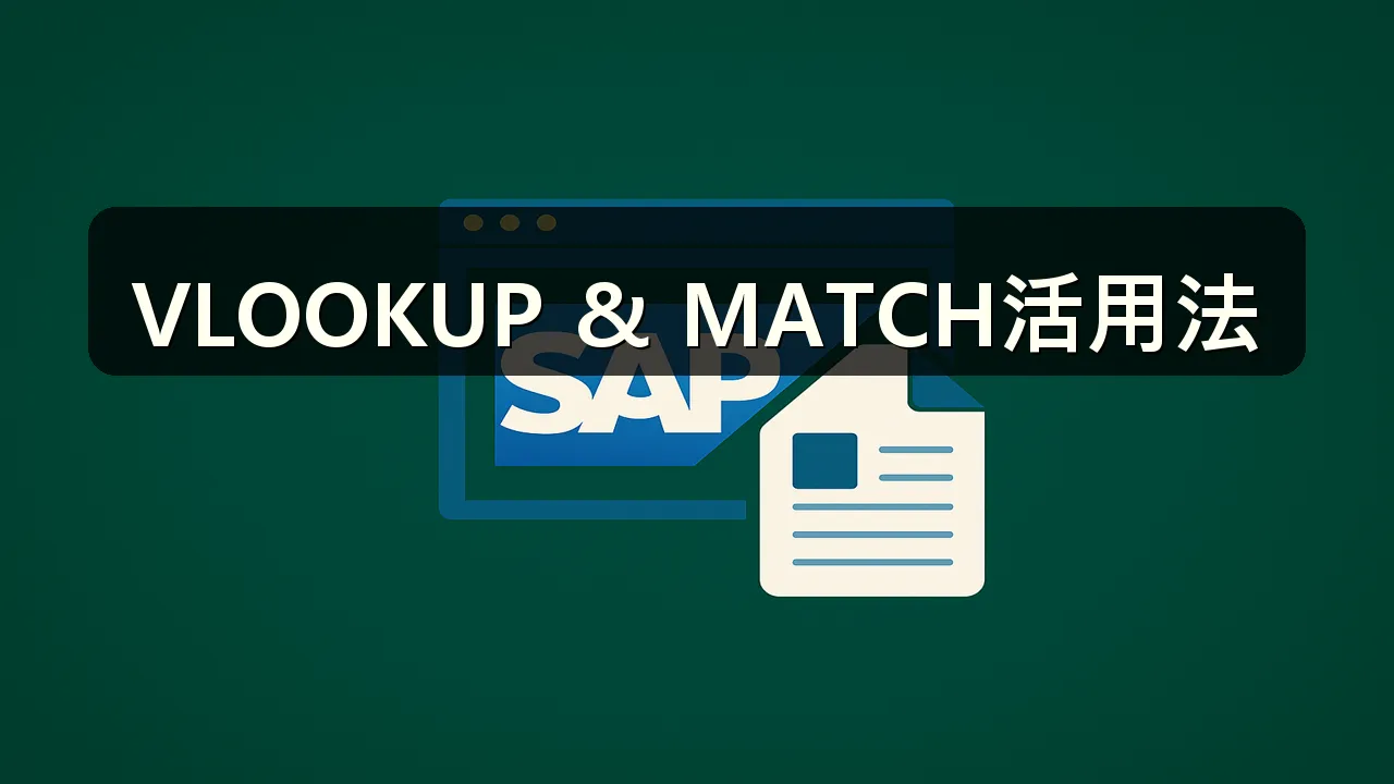 VLOOKUPとMATCHを組み合わせた応用例